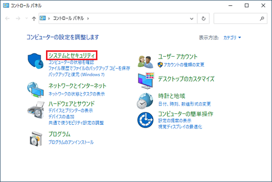 「システムとセキュリティ」をクリック