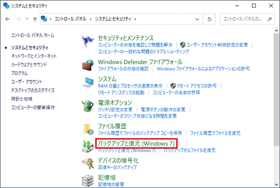 「バックアップと復元(Windows 7)」をクリック