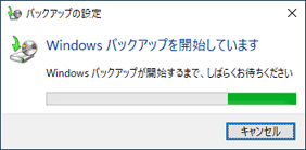 「Windows バックアップを開始しています」と表示