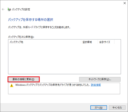 接続した保存先が表示されない場合は、「最新の情報に更新」ボタンをクリック