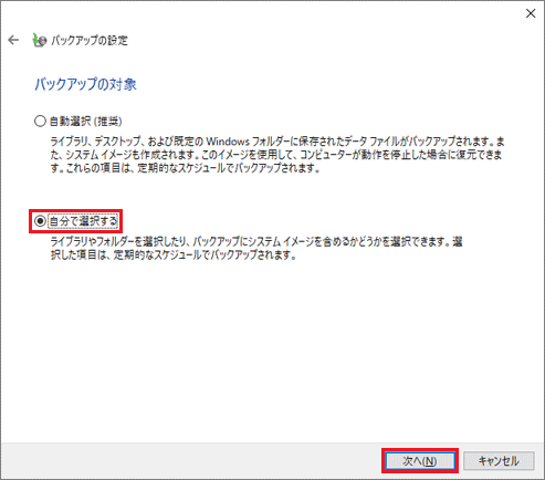 バックアップするフォルダーなどを選択する場合