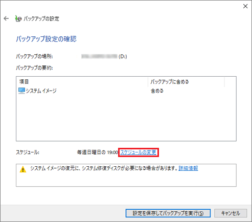 「スケジュールの変更」をクリック