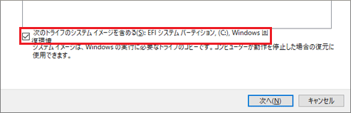 「次のドライブのシステムイメージを含める」のチェックは外さない