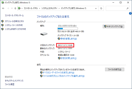 次回のバックアップの日付が表示