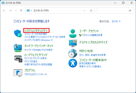 「システムとセキュリティ」をクリック