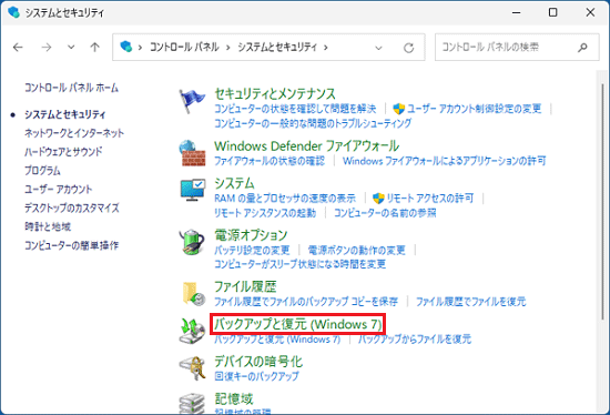 「バックアップと復元(Windows 7)」をクリック