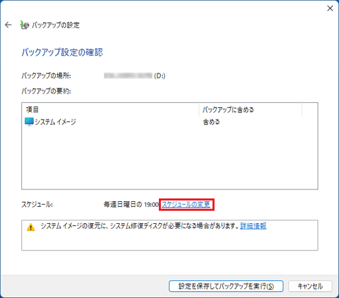 「スケジュールの変更」をクリック