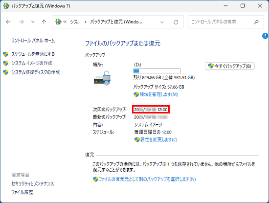 次回のバックアップの日付が表示