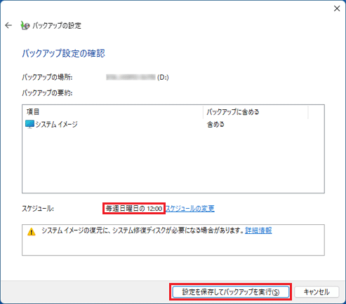 「設定を保存してバックアップを実行」ボタンをクリック