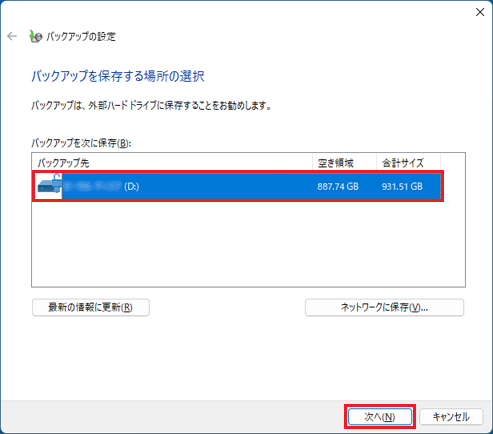 保存先を選択し「次へ」ボタンをクリック