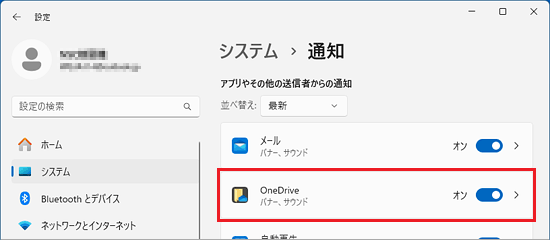 「OneDrive」の通知設定スイッチ