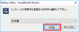 「日本語」と表示されていることを確認し、「OK」ボタンをクリック
