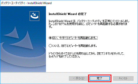 「完了」ボタンをクリックし、パソコンを再起動