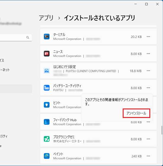 「アンインストール」ボタンをクリック
