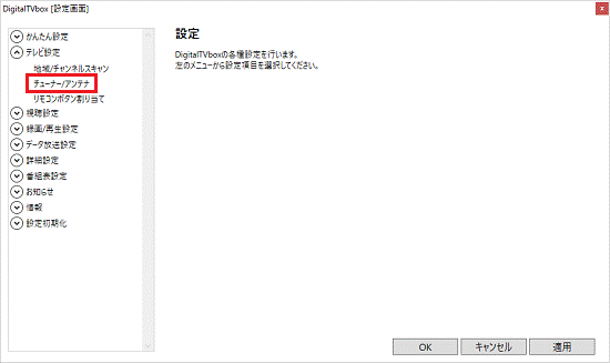 チューナー/アンテナをクリック