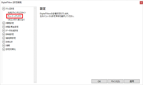 チューナー/アンテナをクリック