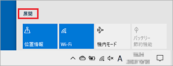 展開をクリック