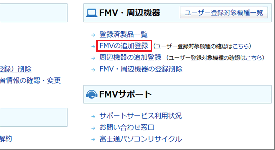 「FMVの追加登録」をクリック