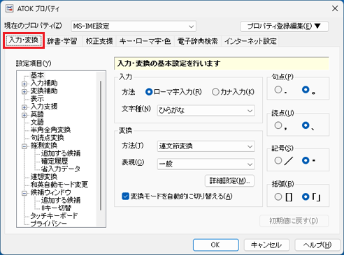 「入力・変換」タブをクリック