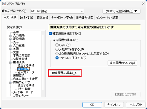「確定履歴の編集」をクリック