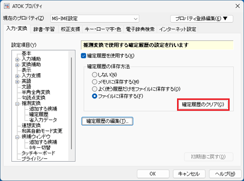 「確定履歴のクリア」をクリック