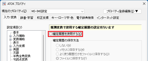 「確定履歴を使用する」をクリックし、チェックを外す