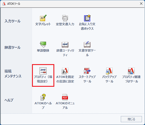 「プロパティ(環境設定)」をクリック