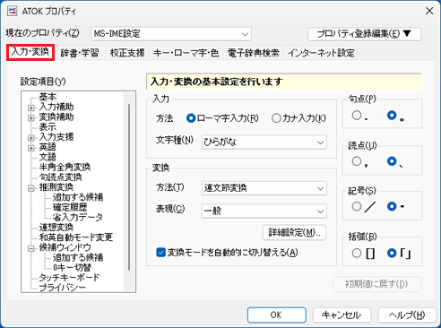 「入力・変換」タブをクリック