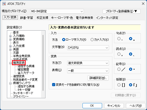 「推測変換」をクリック