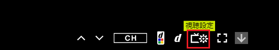 視聴設定をクリック