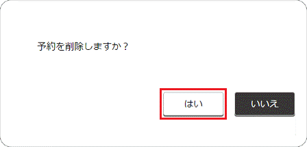 はいボタンをクリック