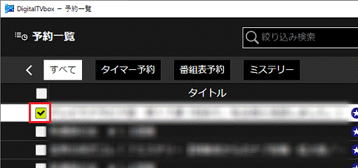 削除する番組にチェック