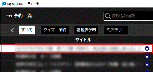 削除する番組をクリック