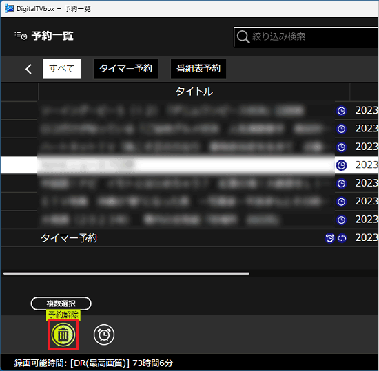 「予約解除」ボタン（または「削除」ボタン）をクリック