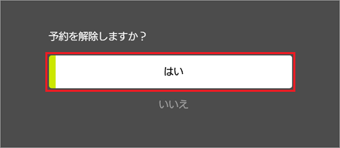 確認のメッセージで「はい」ボタンをクリック