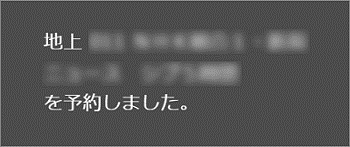 「予約しました」