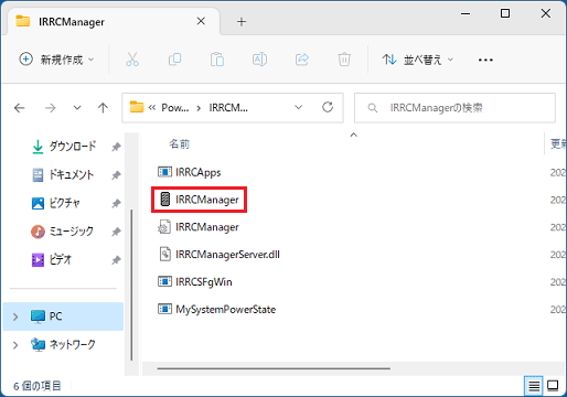 「IRRCManager」（または「IRRCManager.exe」）をダブルクリック