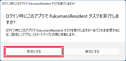 「有効にする」ボタンをクリック