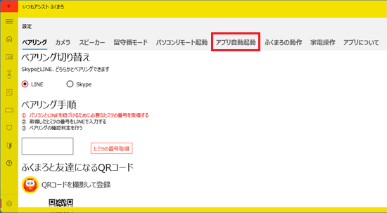 「アプリ自動起動」をクリック