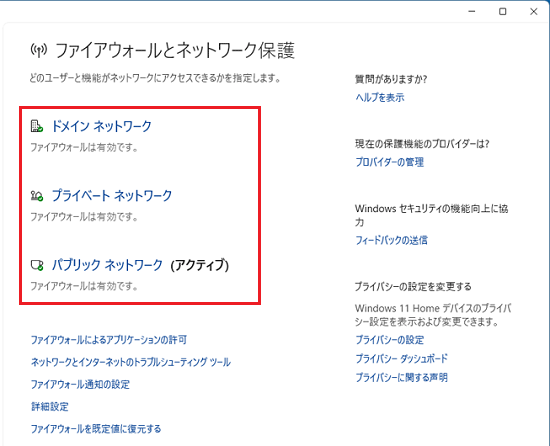 「ファイアウォールは有効です」と表示