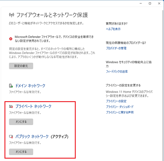 「ファイアウォールは無効です」と表示