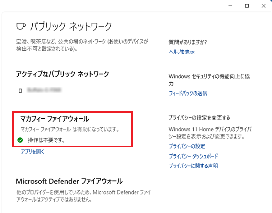 「パブリックネットワーク」をクリックし、「マカフィー ファイアウォール」が表示された場合