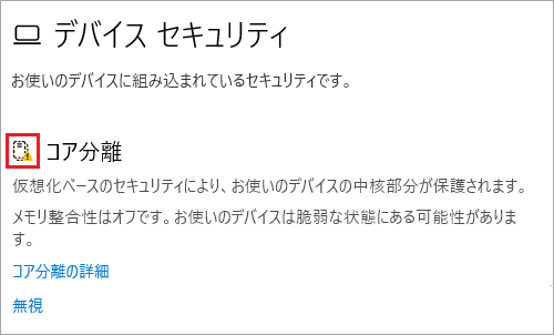 「デバイスセキュリティ」の「コア分離」に黄色の状態アイコンが表示されている例