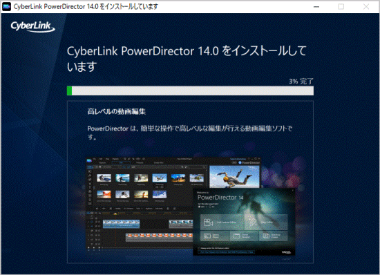「CyberLink PowerDirector 14.0 をインストールしています」と表示