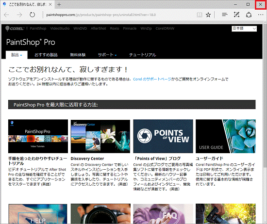 Corel PaintShop Proのホームページを閉じる
