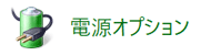 「電源オプション」