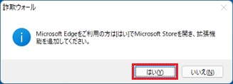 「Microsoft Edgeをご利用の方は［はい］でMicrosoft storeを開き、拡張機能を追加してください。」