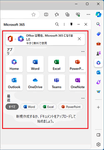 「Microsoft 365」アイコンから表示されるサイドペイン例