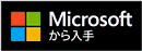 「Microsoftから入手」