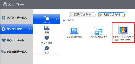「ドライバ・ソフトウェア検索ユーティリティ」をタップ